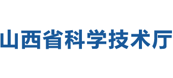 山西省科学技术厅