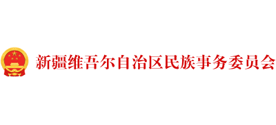 新疆维吾尔自治区民族事务委员会（宗教事务局）