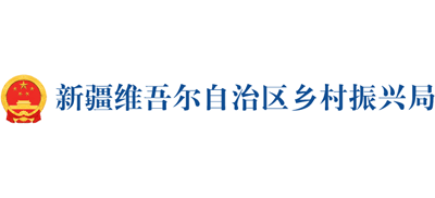 新疆维吾尔自治区乡村振兴局