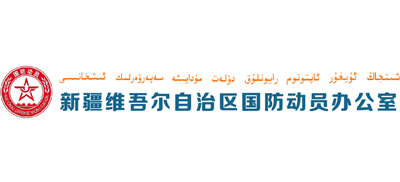 新疆维吾尔自治区人民防空办公室