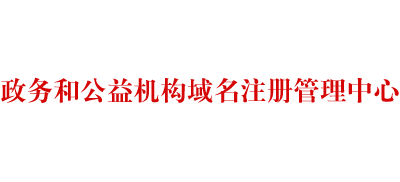 政务和公益机构域名注册管理中心