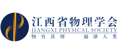 江西省物理学会（jxps）