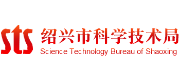 浙江省绍兴市科学技术局