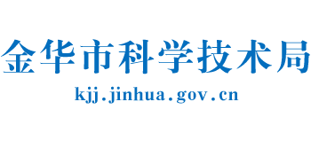 浙江省金华市科学技术局