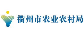 浙江省衢州市农业农村局