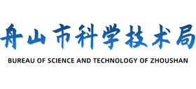 浙江省舟山市科学技术局