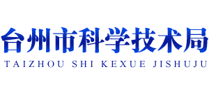 浙江省台州市科学技术局