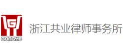 浙江共业律师事务所