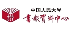 中国人民大学书报资料中心