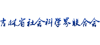 吉林省社会科学界联合会