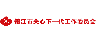 镇江市关心下一代工作委员会