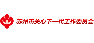 苏州市关心下一代工作委员会logo,苏州市关心下一代工作委员会标识