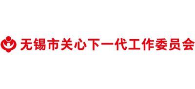 无锡市关心下一代工作委员会