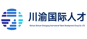 四川川渝国际人才发展集团有限公司