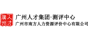 广州人才集团测评中心logo,广州人才集团测评中心标识