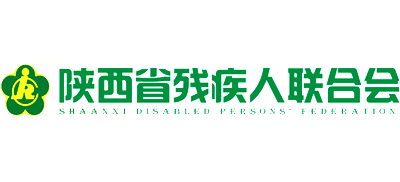 陕西省残疾人联合会