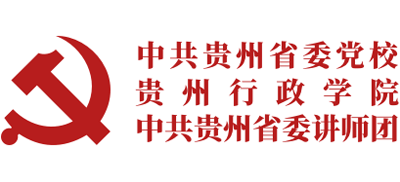 中共贵州省委党校（贵州行政学院、中共贵州省委讲师团）