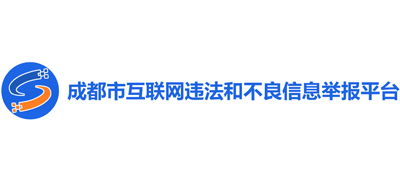 成都市互联网违法和不良信息举报平台