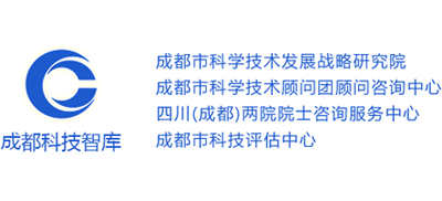 成都市科学技术发展战略研究院（成都市科学技术顾问团顾问咨询中心）