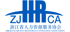 浙江省人力资源服务协会