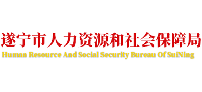 四川省遂宁市人力资源和社会保障局