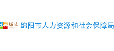 四川省绵阳市人力资源和社会保障局