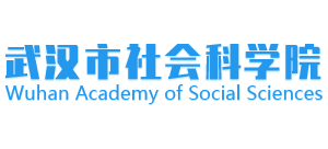 武汉市社会科学院