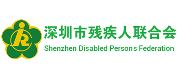 深圳残疾人网