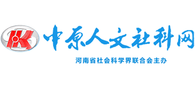 中原人文社科网（河南省社会科学界联合会）