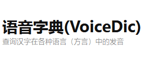 语音字典(voicedic)