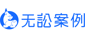 无讼案例logo,无讼案例标识