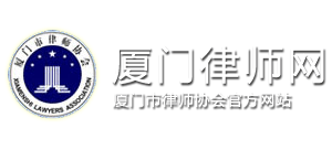 厦门市律师协会