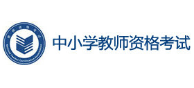 中小学教师资格考试（ntce）logo,中小学教师资格考试（ntce）标识