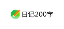 日记200字