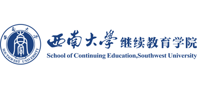 西南大学继续教育学院