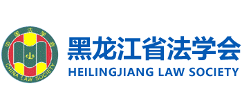 黑龙江省法学会