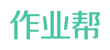 作业帮logo,作业帮标识