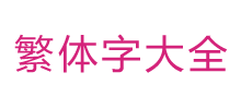 繁体字大全logo,繁体字大全标识