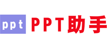 ppt助手