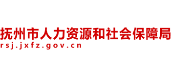 江西省抚州市人力资源和社会保障局