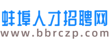 蚌埠k8凯发集团的人才招聘网