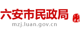 安徽省六安市民政局