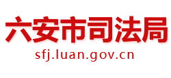 安徽省六安市司法局