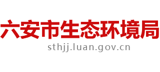 安徽省六安市生态环境局