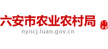 安徽省六安市农业农村局