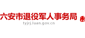 安徽省六安市退役军人事务局