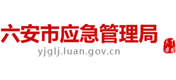 安徽省六安市应急管理局