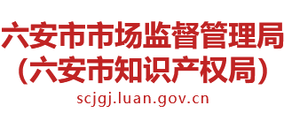 安徽省六安市市场监督管理局（六安市知识产权局）