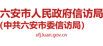 安徽省六安市人民政府信访局（中共六安市委信访局）