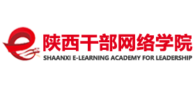 陕西干部网络学院